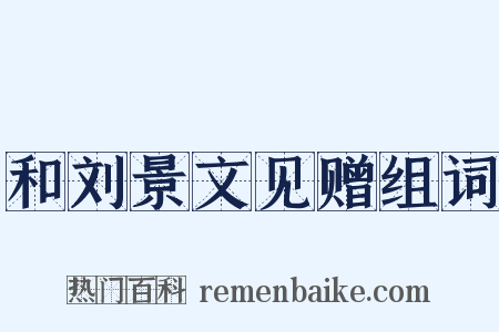 和刘景文见赠组词是什么意思的图片